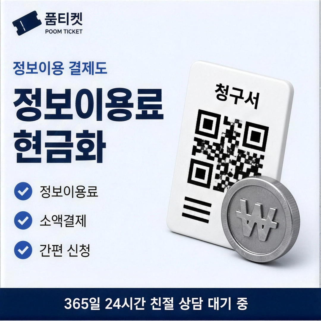 품티켓 다날 결제 수수료 산정 기준 안내 배너 이미지