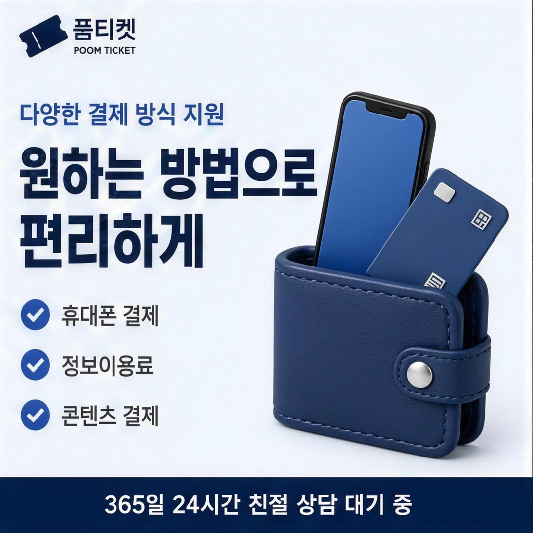 품티켓 다날 결제 확인할 때의 기준 안내 배너 이미지
